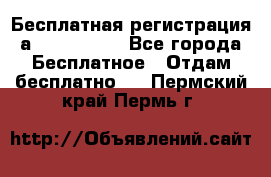 Бесплатная регистрация а Oriflame ! - Все города Бесплатное » Отдам бесплатно   . Пермский край,Пермь г.